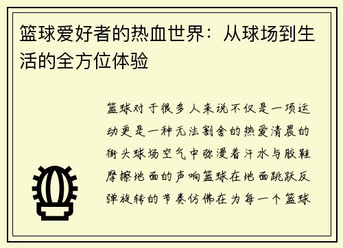 篮球爱好者的热血世界：从球场到生活的全方位体验