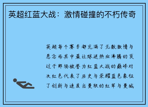 英超红蓝大战：激情碰撞的不朽传奇