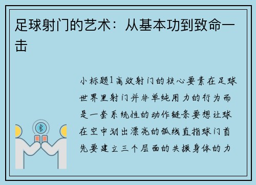 足球射门的艺术：从基本功到致命一击