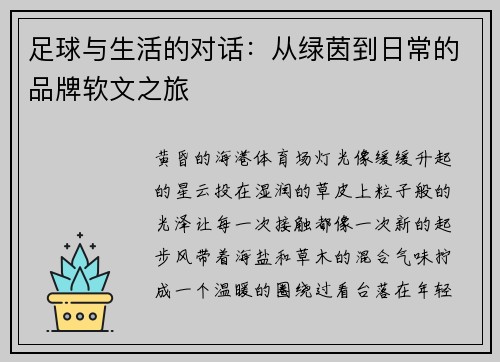 足球与生活的对话：从绿茵到日常的品牌软文之旅
