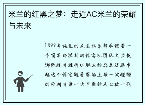 米兰的红黑之梦：走近AC米兰的荣耀与未来