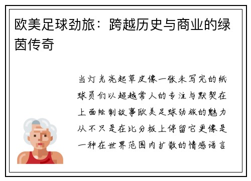 欧美足球劲旅：跨越历史与商业的绿茵传奇