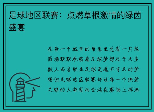 足球地区联赛：点燃草根激情的绿茵盛宴
