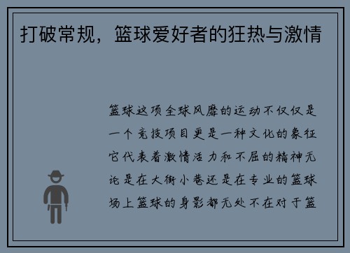 打破常规，篮球爱好者的狂热与激情