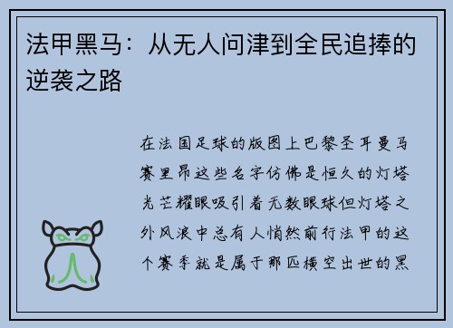 法甲黑马：从无人问津到全民追捧的逆袭之路