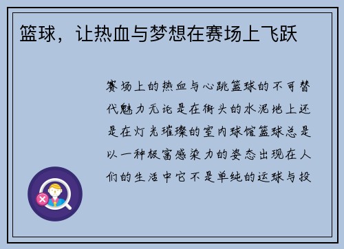 篮球，让热血与梦想在赛场上飞跃