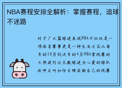 NBA赛程安排全解析：掌握赛程，追球不迷路