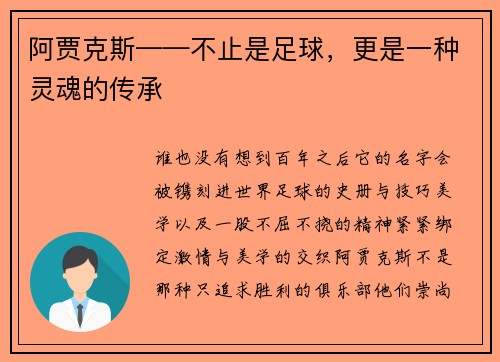 阿贾克斯——不止是足球，更是一种灵魂的传承