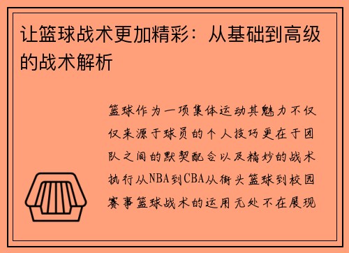 让篮球战术更加精彩：从基础到高级的战术解析