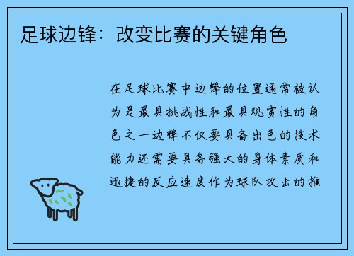 足球边锋：改变比赛的关键角色