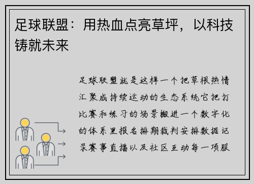 足球联盟：用热血点亮草坪，以科技铸就未来