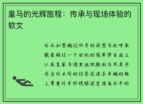 皇马的光辉旅程：传承与现场体验的软文