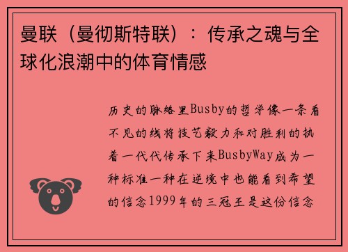 曼联（曼彻斯特联）：传承之魂与全球化浪潮中的体育情感