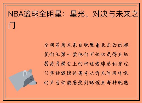 NBA篮球全明星：星光、对决与未来之门
