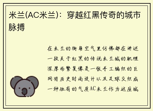 米兰(AC米兰)：穿越红黑传奇的城市脉搏