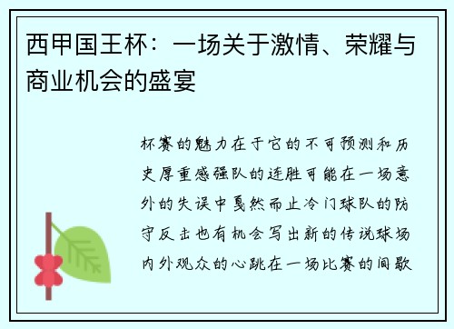 西甲国王杯：一场关于激情、荣耀与商业机会的盛宴