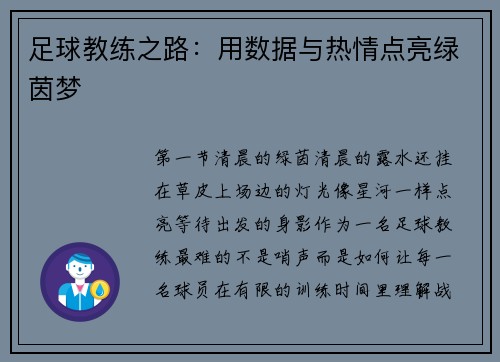 足球教练之路：用数据与热情点亮绿茵梦