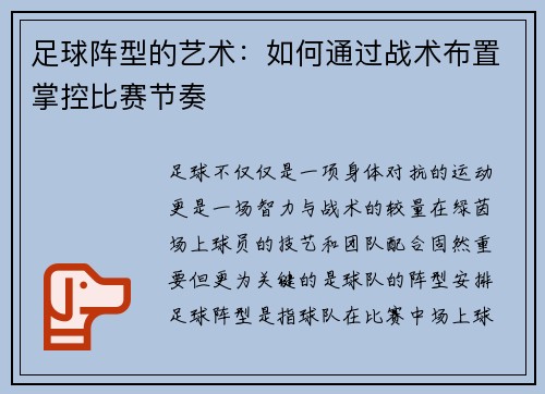 足球阵型的艺术：如何通过战术布置掌控比赛节奏