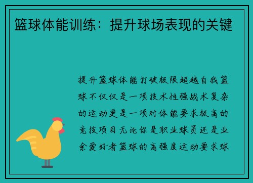 篮球体能训练：提升球场表现的关键