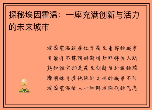 探秘埃因霍温：一座充满创新与活力的未来城市