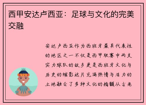西甲安达卢西亚：足球与文化的完美交融