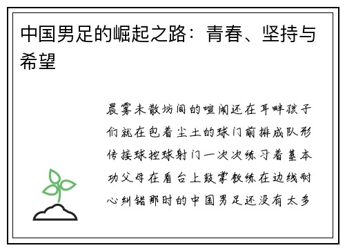 中国男足的崛起之路：青春、坚持与希望