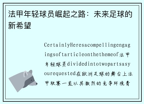 法甲年轻球员崛起之路：未来足球的新希望