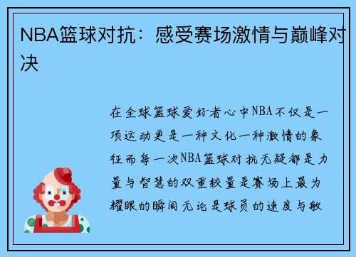 NBA篮球对抗：感受赛场激情与巅峰对决