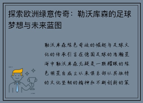 探索欧洲绿意传奇：勒沃库森的足球梦想与未来蓝图