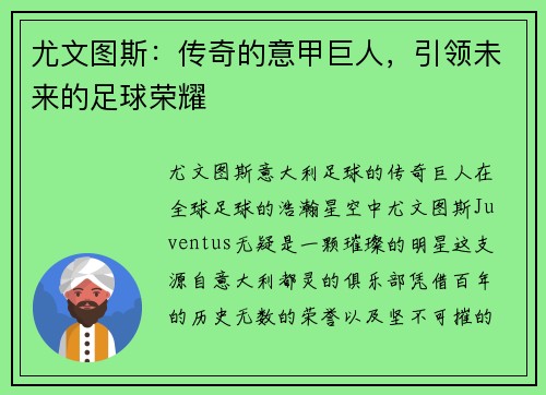 尤文图斯：传奇的意甲巨人，引领未来的足球荣耀