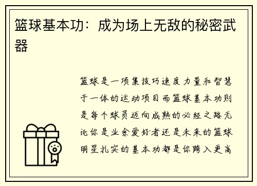 篮球基本功：成为场上无敌的秘密武器