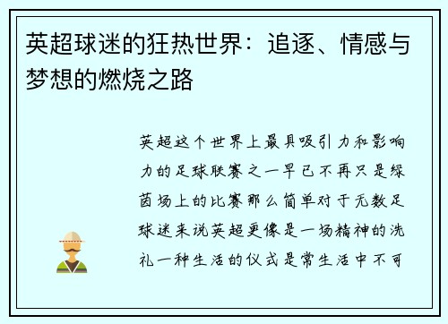 英超球迷的狂热世界：追逐、情感与梦想的燃烧之路