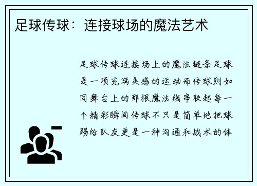 足球传球：连接球场的魔法艺术