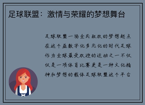 足球联盟：激情与荣耀的梦想舞台