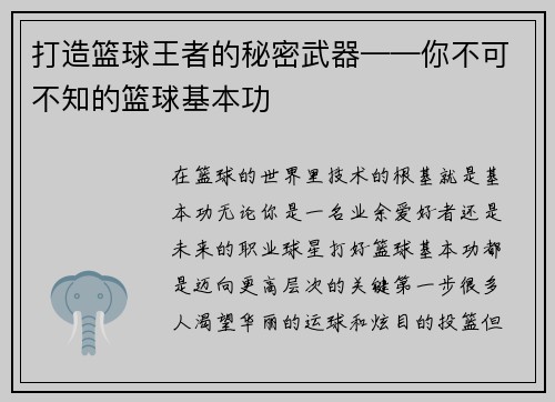 打造篮球王者的秘密武器——你不可不知的篮球基本功