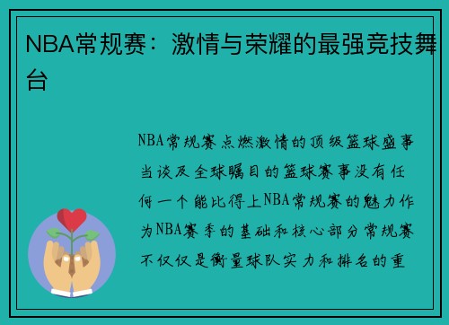 NBA常规赛：激情与荣耀的最强竞技舞台