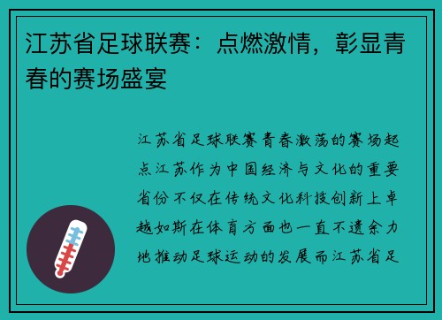 江苏省足球联赛：点燃激情，彰显青春的赛场盛宴