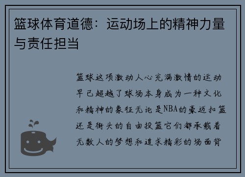 篮球体育道德：运动场上的精神力量与责任担当