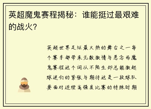英超魔鬼赛程揭秘：谁能挺过最艰难的战火？