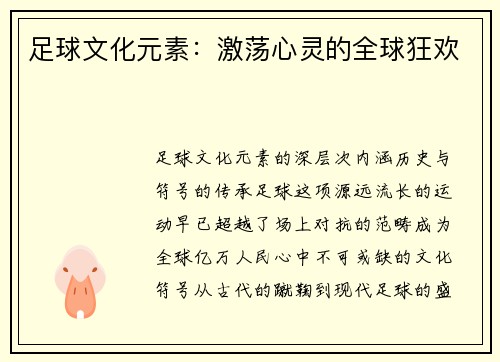 足球文化元素：激荡心灵的全球狂欢