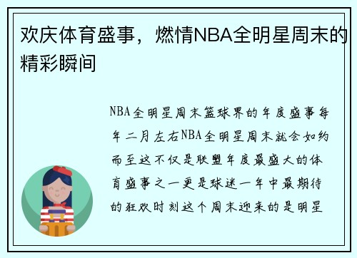 欢庆体育盛事，燃情NBA全明星周末的精彩瞬间