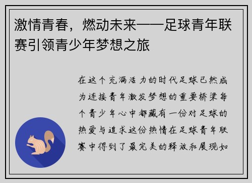 激情青春，燃动未来——足球青年联赛引领青少年梦想之旅