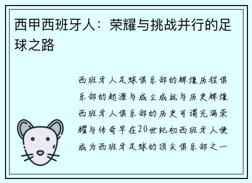 西甲西班牙人：荣耀与挑战并行的足球之路