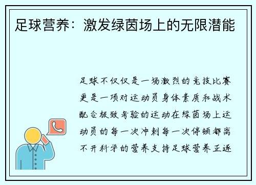 足球营养：激发绿茵场上的无限潜能