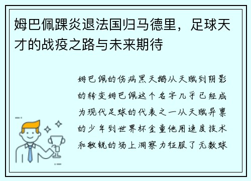 姆巴佩踝炎退法国归马德里，足球天才的战疫之路与未来期待