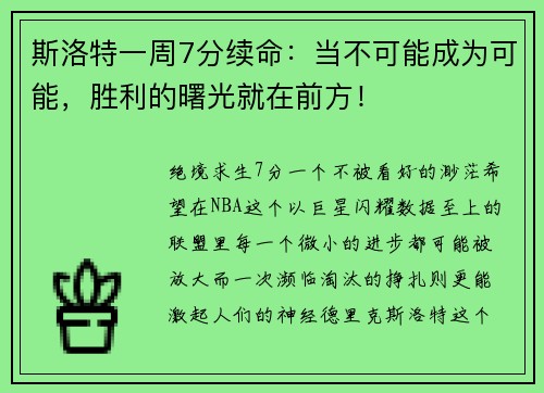 斯洛特一周7分续命：当不可能成为可能，胜利的曙光就在前方！
